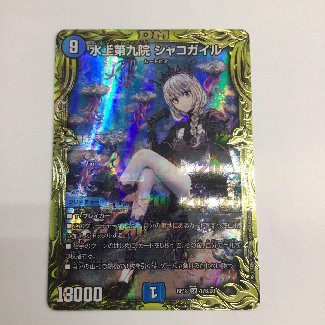 水上第九院シャコガイル　B 20th デュエルマスターズ デュエマ 20thレア A 水上第九院 シャコガイル デュエルマスターズ 1枚