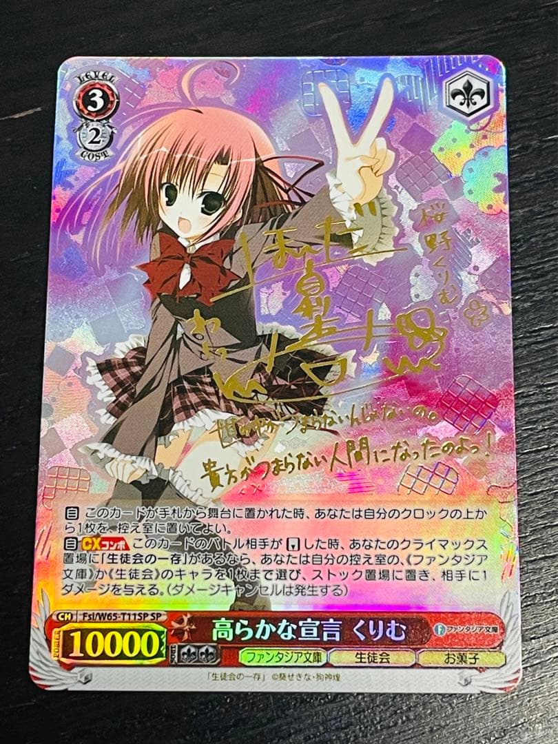 ヴァイスシュヴァルツ TD SP 高らかな宣言 くりむ 生徒会の一存