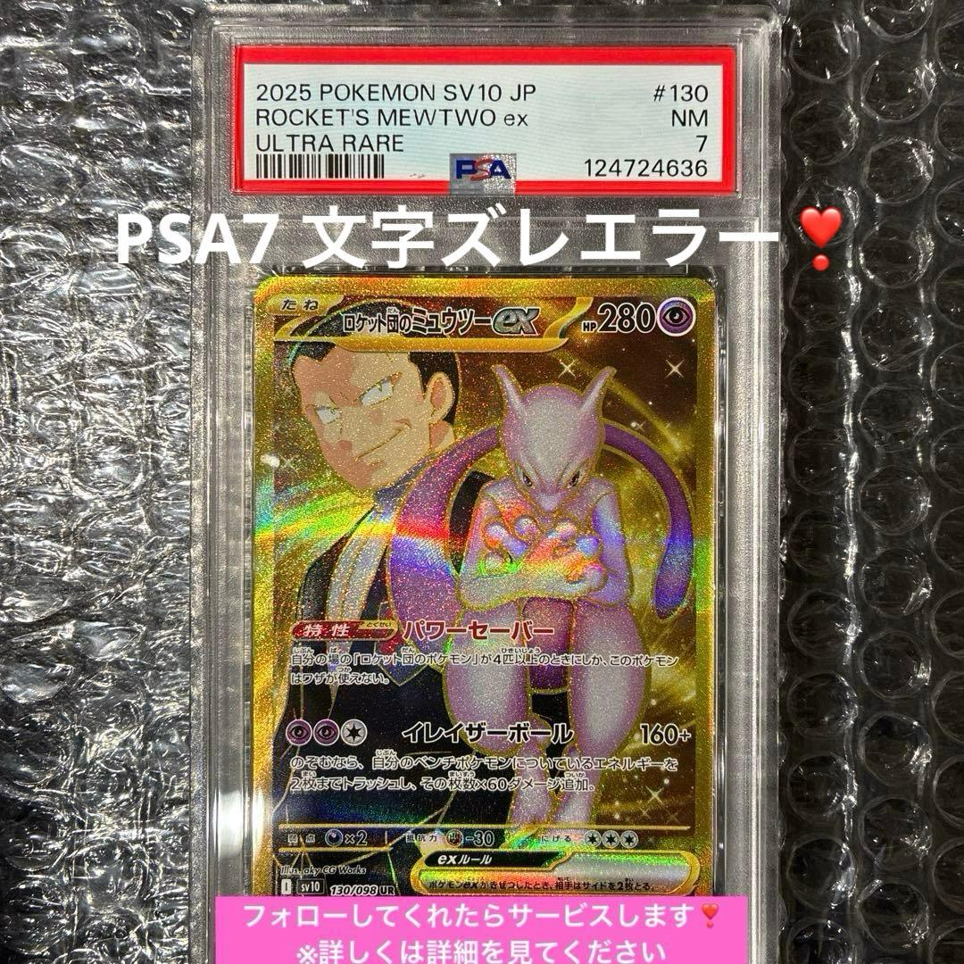ロケット団のミューツーex UR PSA7 文字ズレエラー