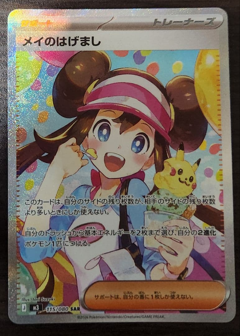 メイのはげまし SAR