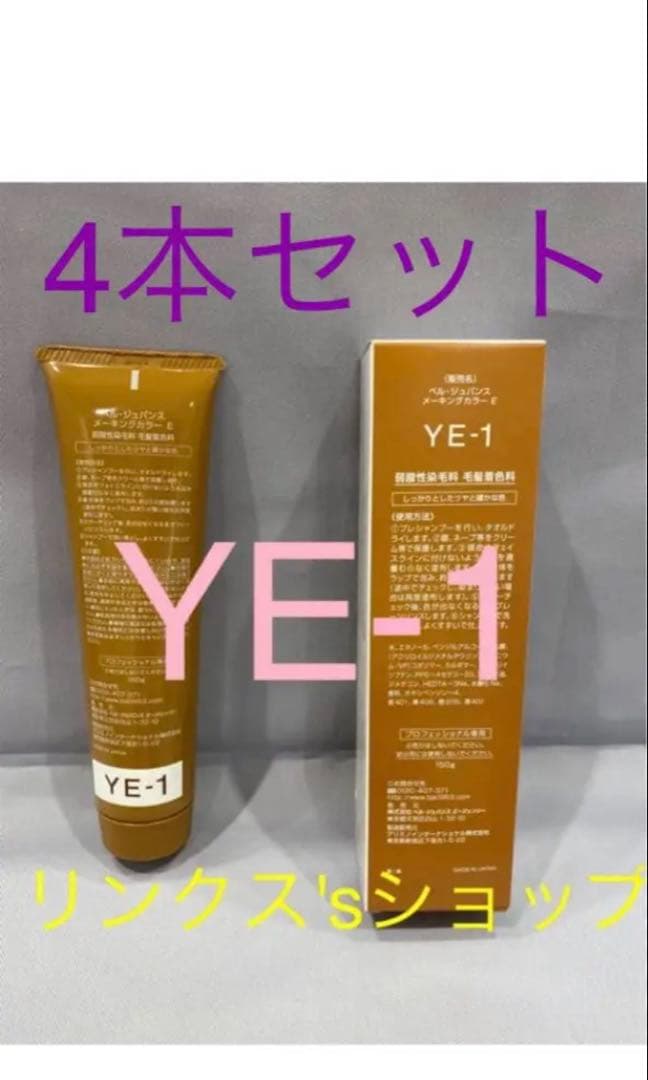 YE1。4本 弱酸性 ベルジュバンス ヘアカラー 白髪染め マニキュア