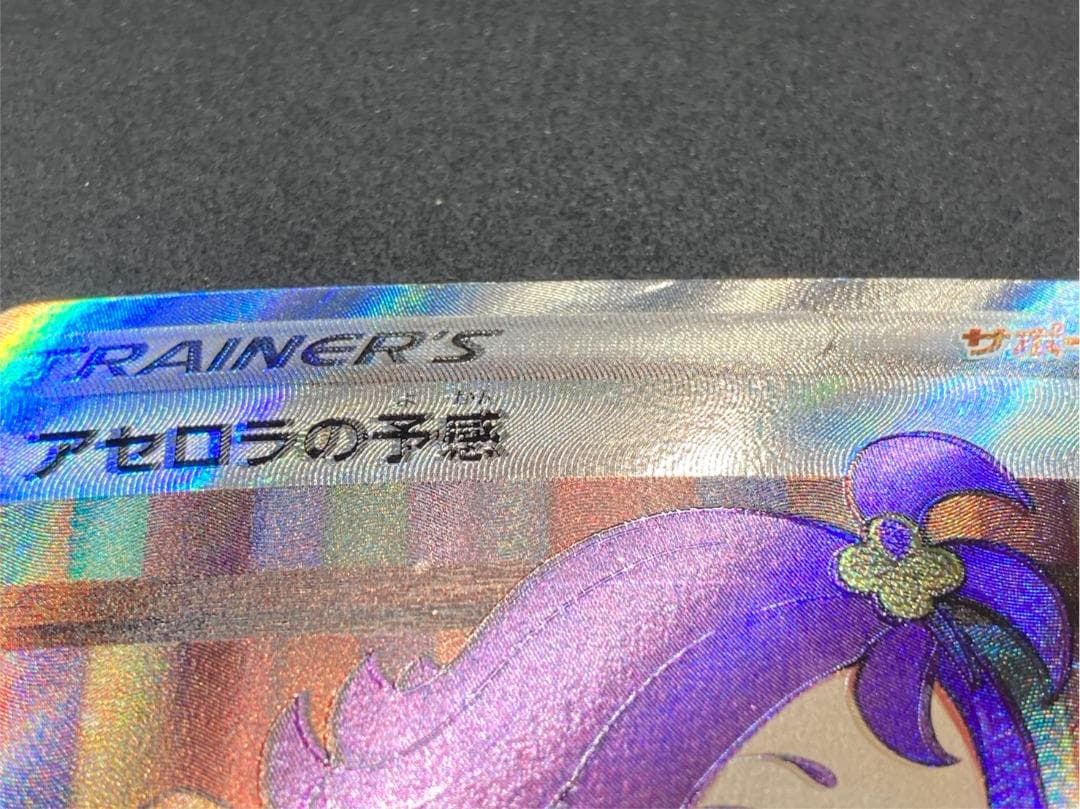 ポケモンカード SR 255/184 アセロラの予感 - メルカリ