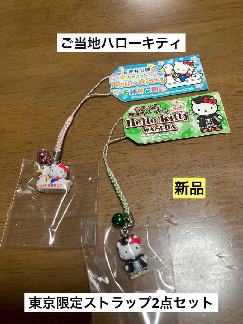 希少 激レア 新品 ご当地 ハローキティ 東京 石神井公園 早稲田