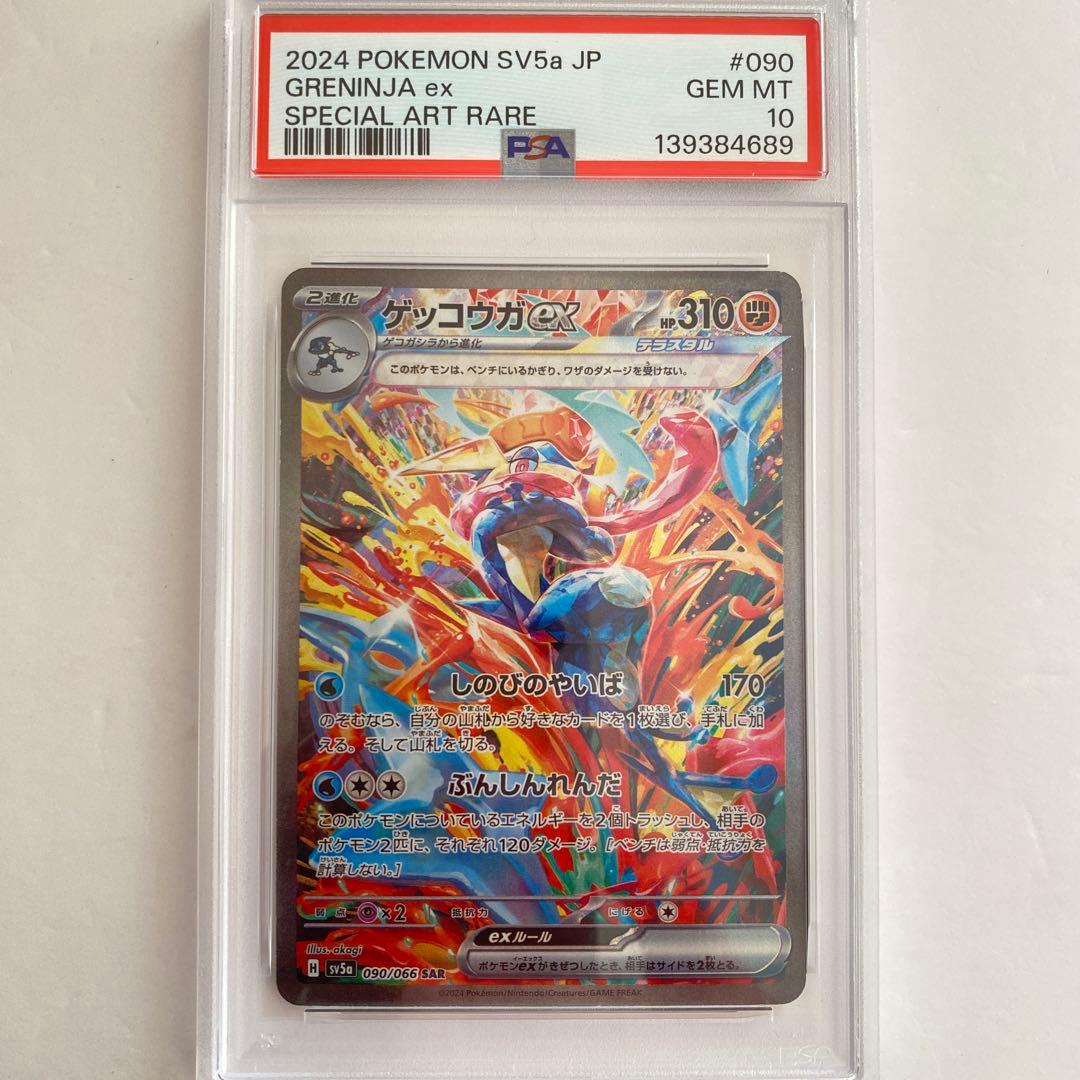 【PSA10】ゲッコウガex SAR SV5a クリムゾンヘイズ 090/066