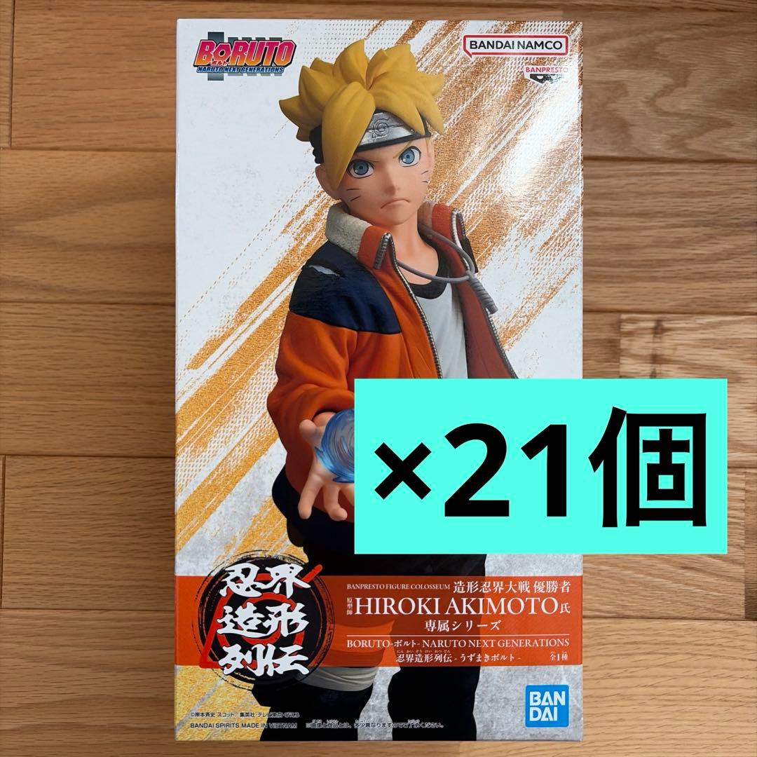 フィギュア　BORUTO-ボルト　忍界造形列伝　うずまきボルト　21個セット