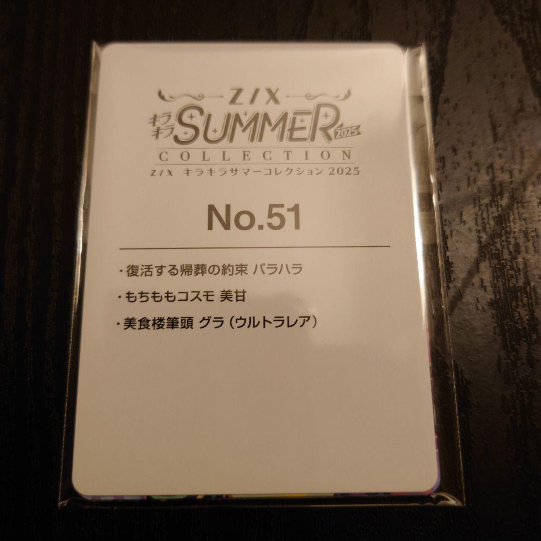 Z/X ゼクス キラキラサマーコレクション2025 No.51 グラ UR