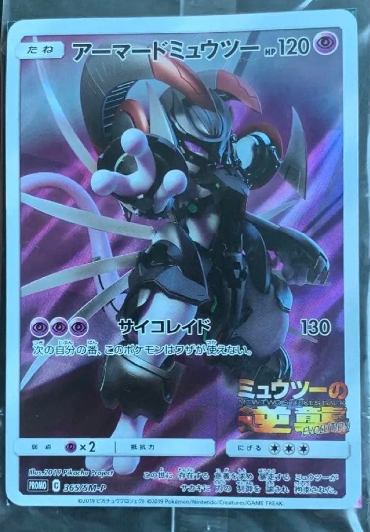 【未開封】アーマードミュウツー プロモ 365/SM-P ミュウツーの逆襲