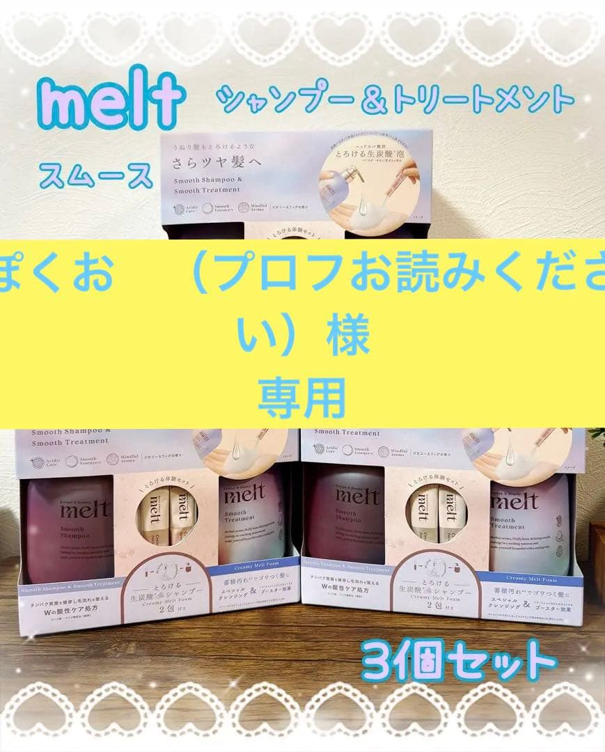 melt スムースシャンプー＆トリートメント 3個セット