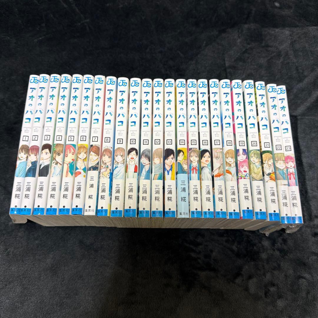 アオのハコ 漫画 1～23全巻セット