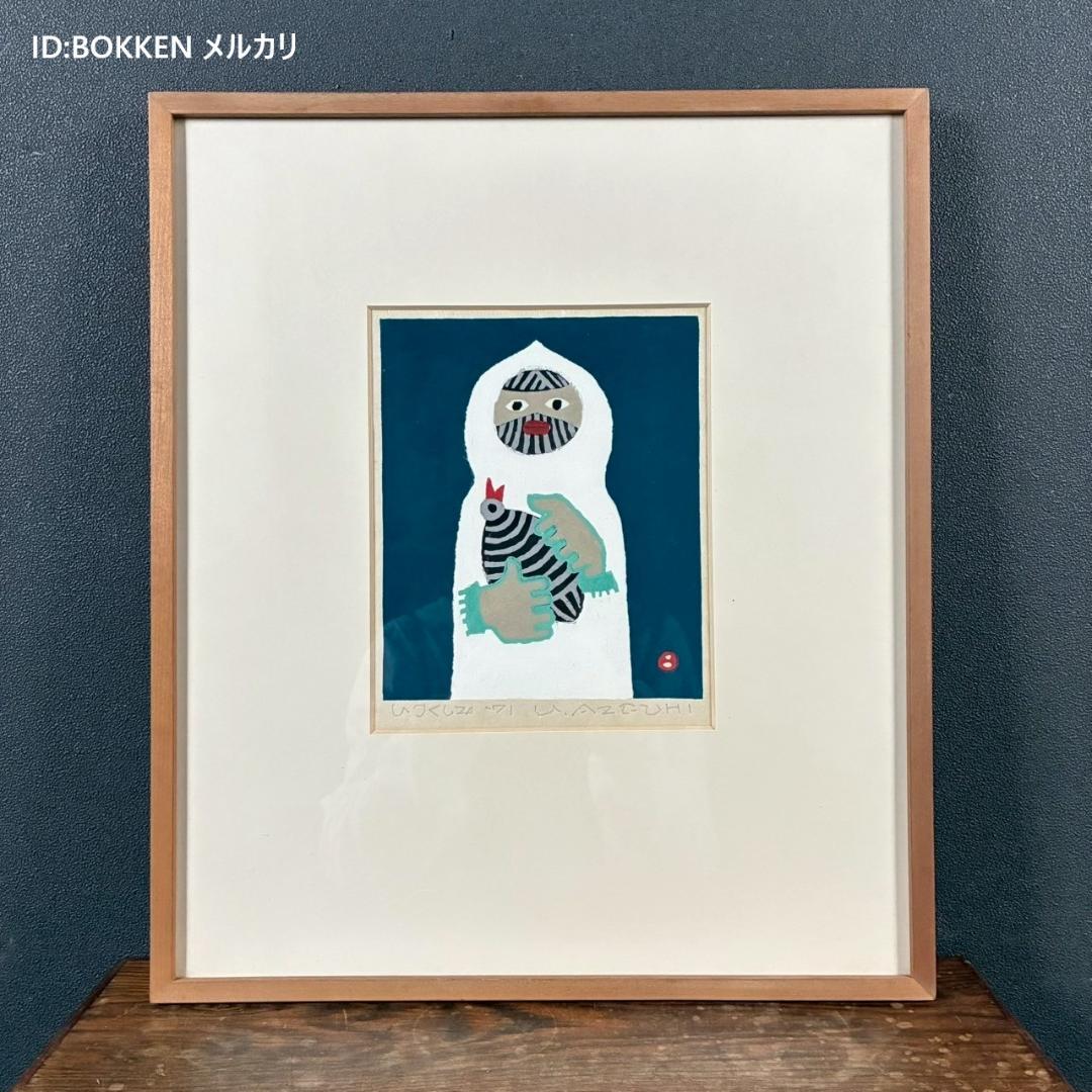 美品 畦地梅太郎「いつくしみ」木版画 直筆サイン入り 1971年作 山男