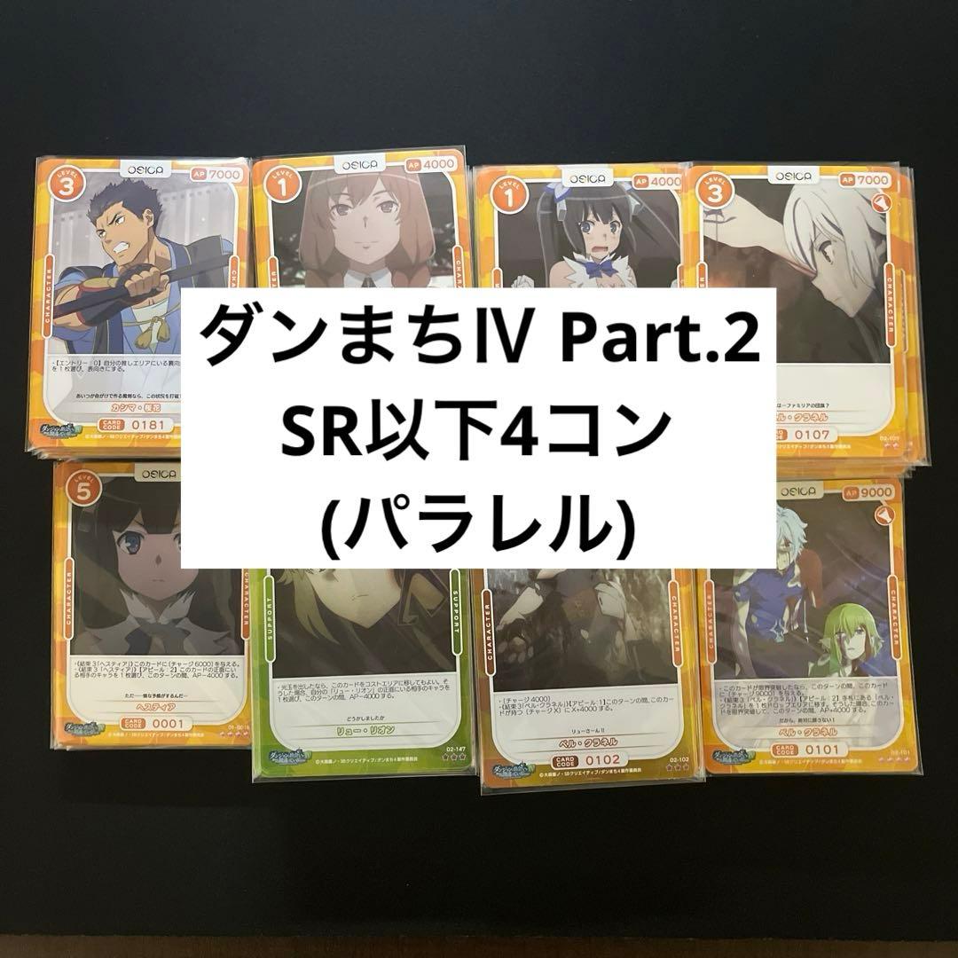 【4枚ずつセット】OSICA オシカ ダンまちⅣ Part.2 SR以下4コン