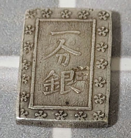 【能登寄付】7.8g 庄内一分銀 銀製 通貨