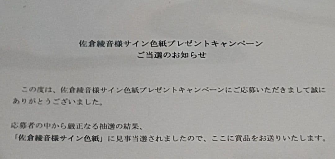 佐倉綾音 直筆サイン 色紙 当選品(本物) あやねる 声優 - メルカリ