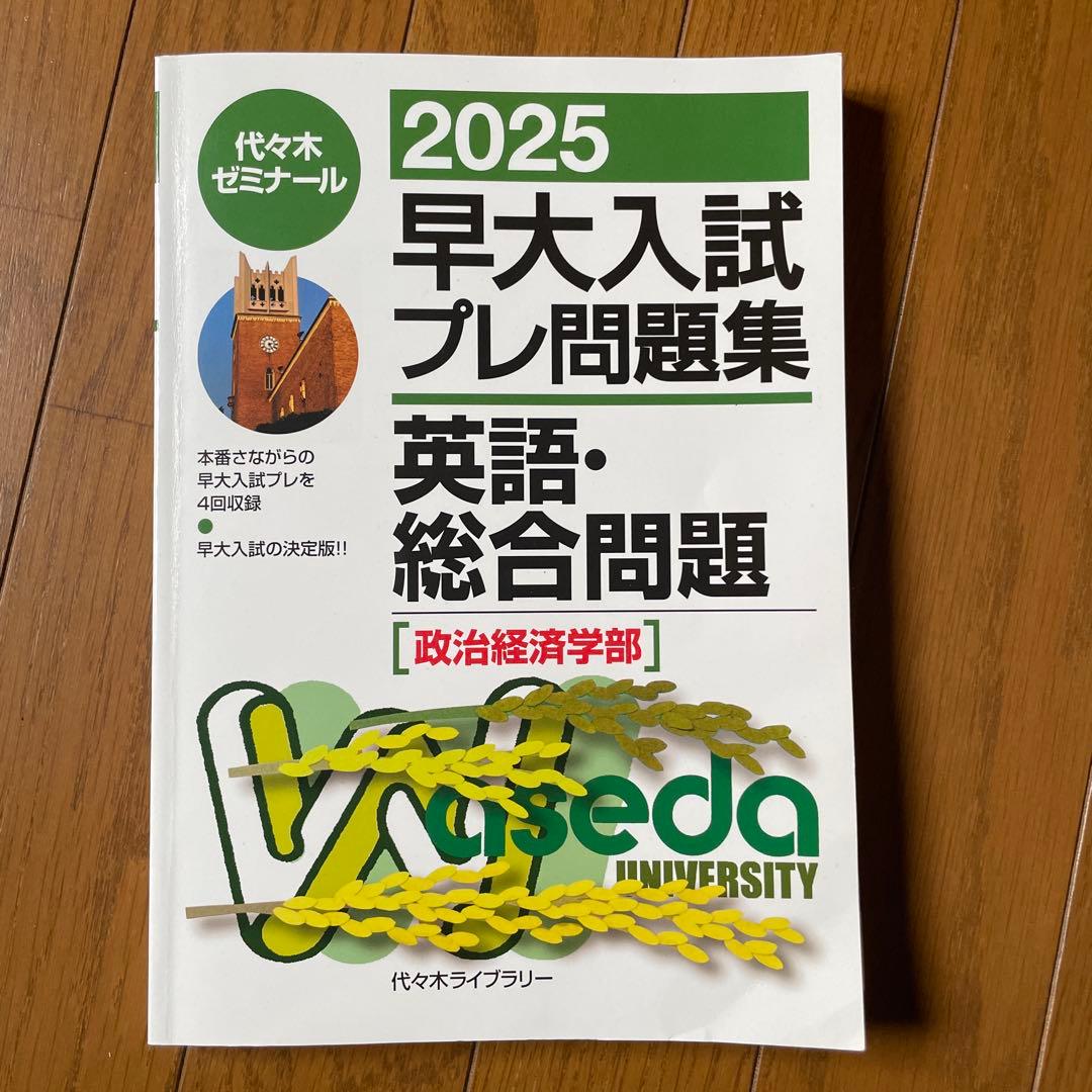 2025 早大入試プレ問題集 英語・総合問題 - メルカリ