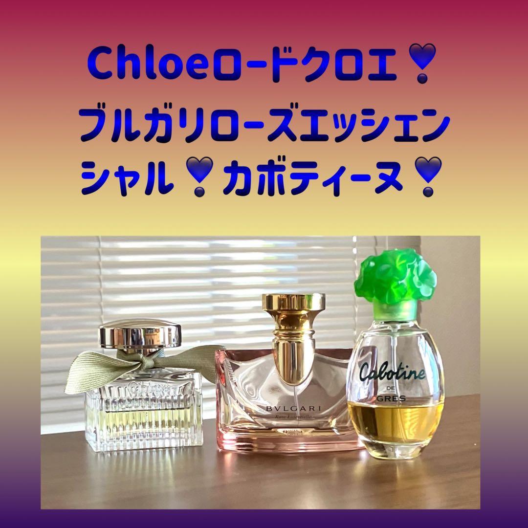 香水ロードクロエ　レディース　ブルガリ　カボティーヌDEグレ　美品3点まとめ売り