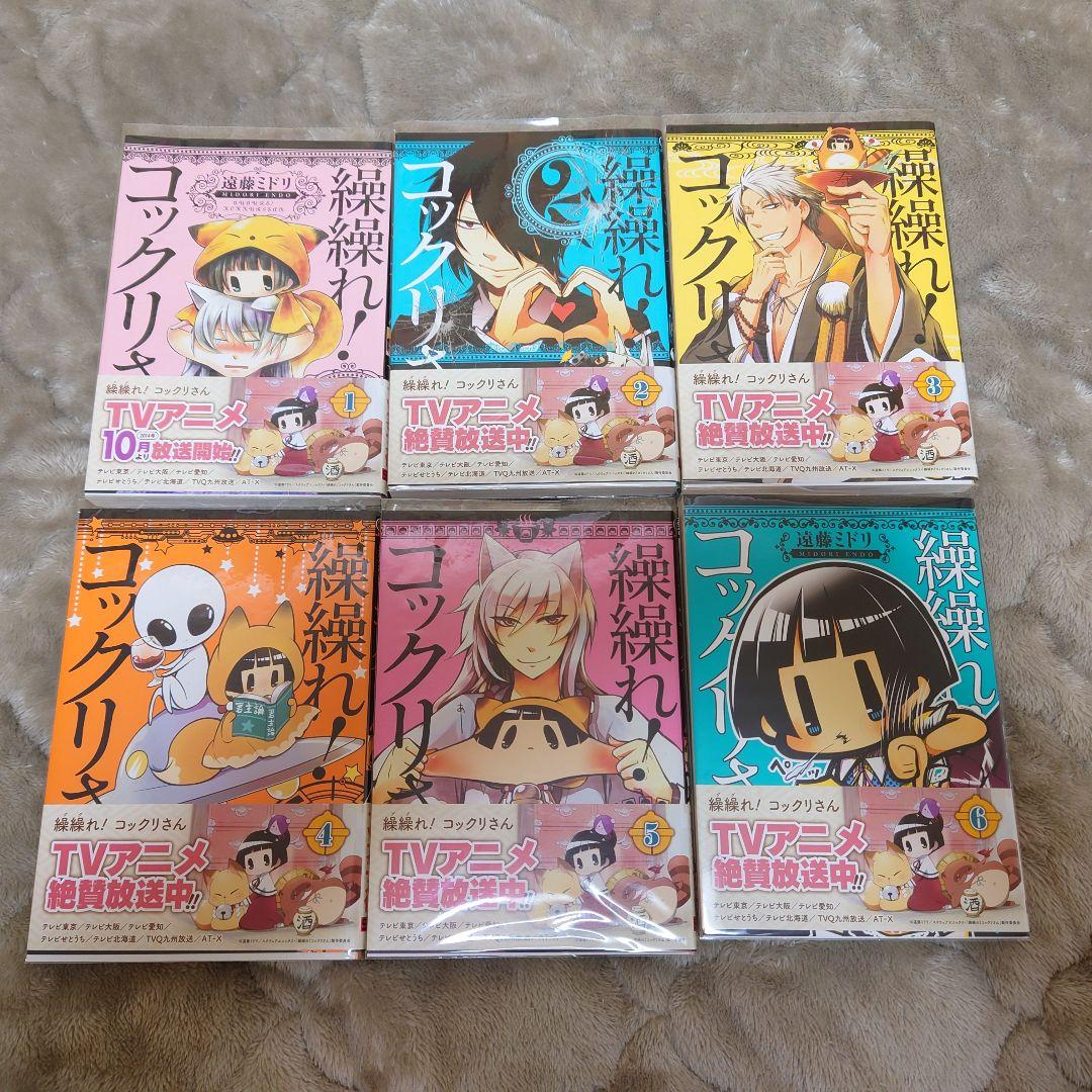 全巻】繰繰れ！コックリさん 1〜12巻 +α 遠藤ミドリ スクウェア