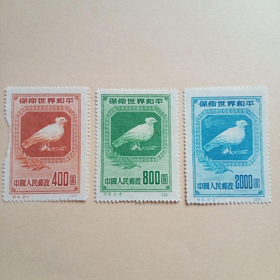 中国切手】紀5 保衛世界平和 3種完 - メルカリ