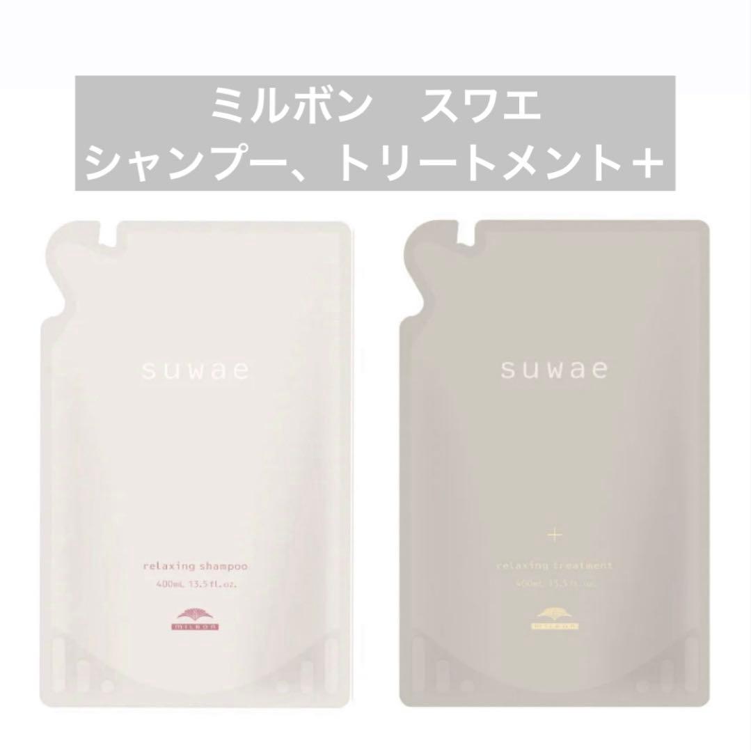 ミルボン　milbon スワエ　suwae リラクシングシャンプートリートメント