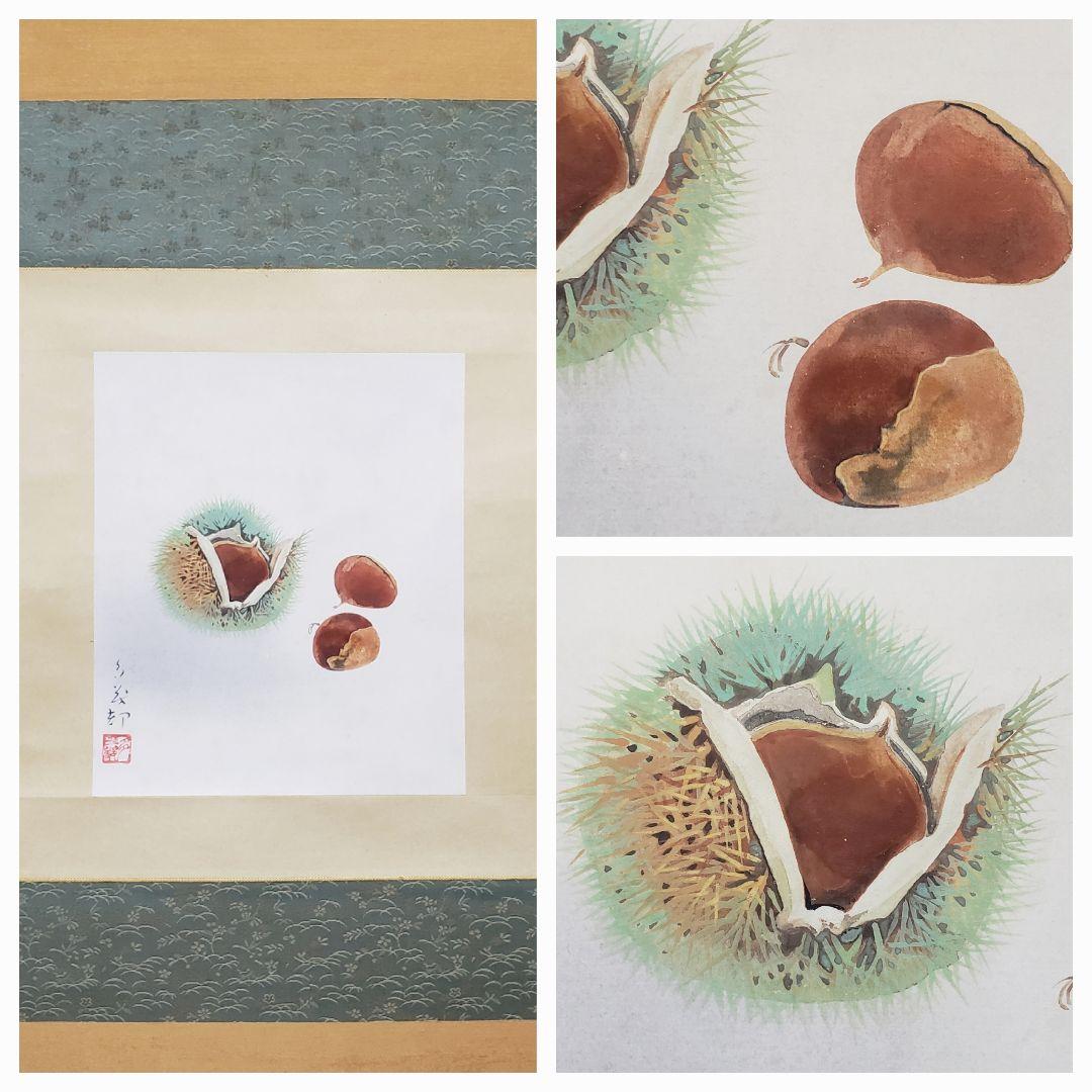 【栗図】中島多茂都 2540 クリ　掛け軸　肉筆