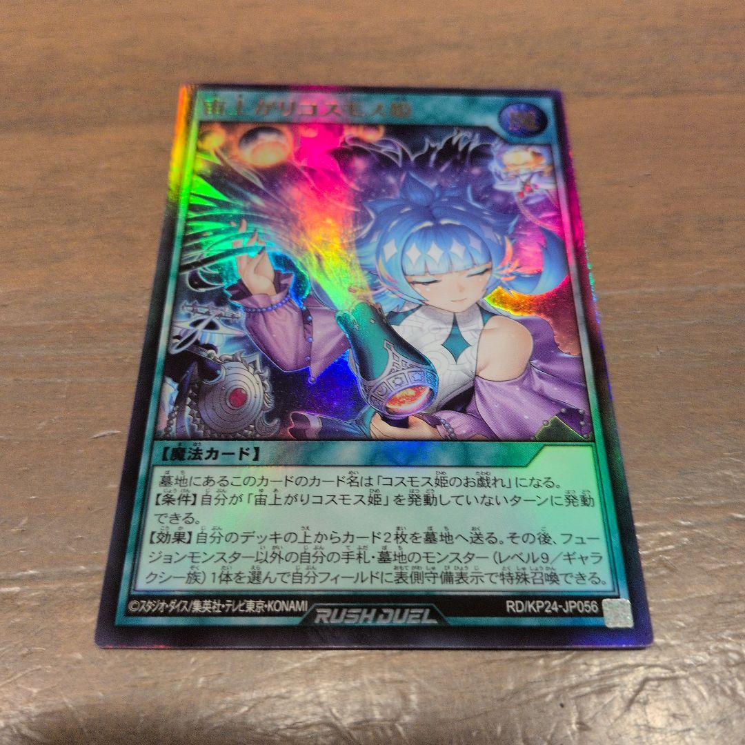 遊戯王ラッシュデュエル ウルトラ 宙上がりコスモス姫 - メルカリ