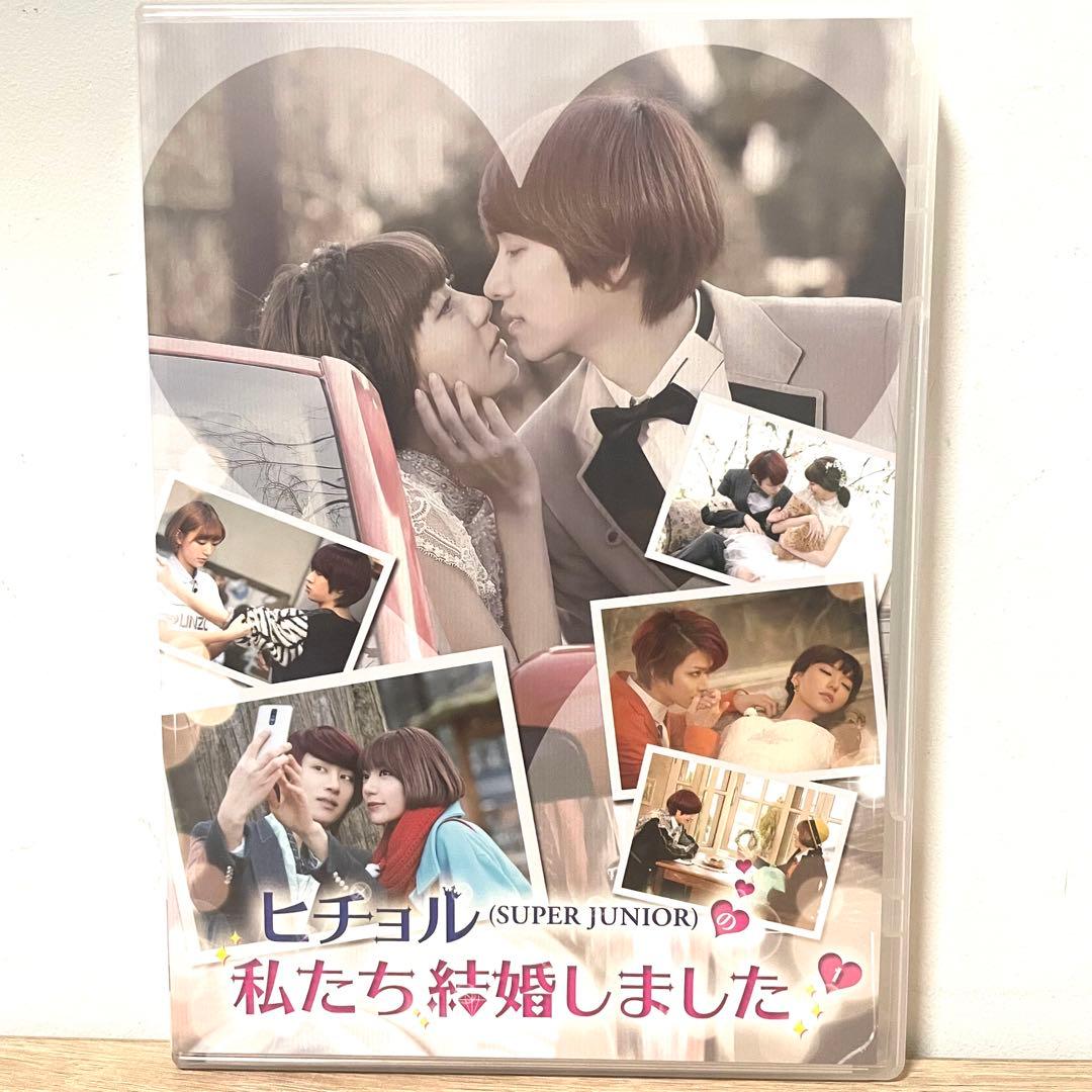 ヒチョルSUPER JUNIORの私たち結婚しました Vol.1〜4〈各2枚組〉