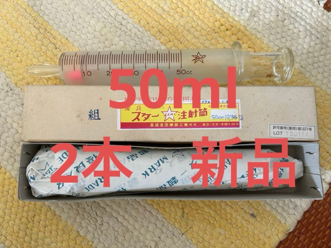 浣腸器50ml、2本、ガラス浣腸器