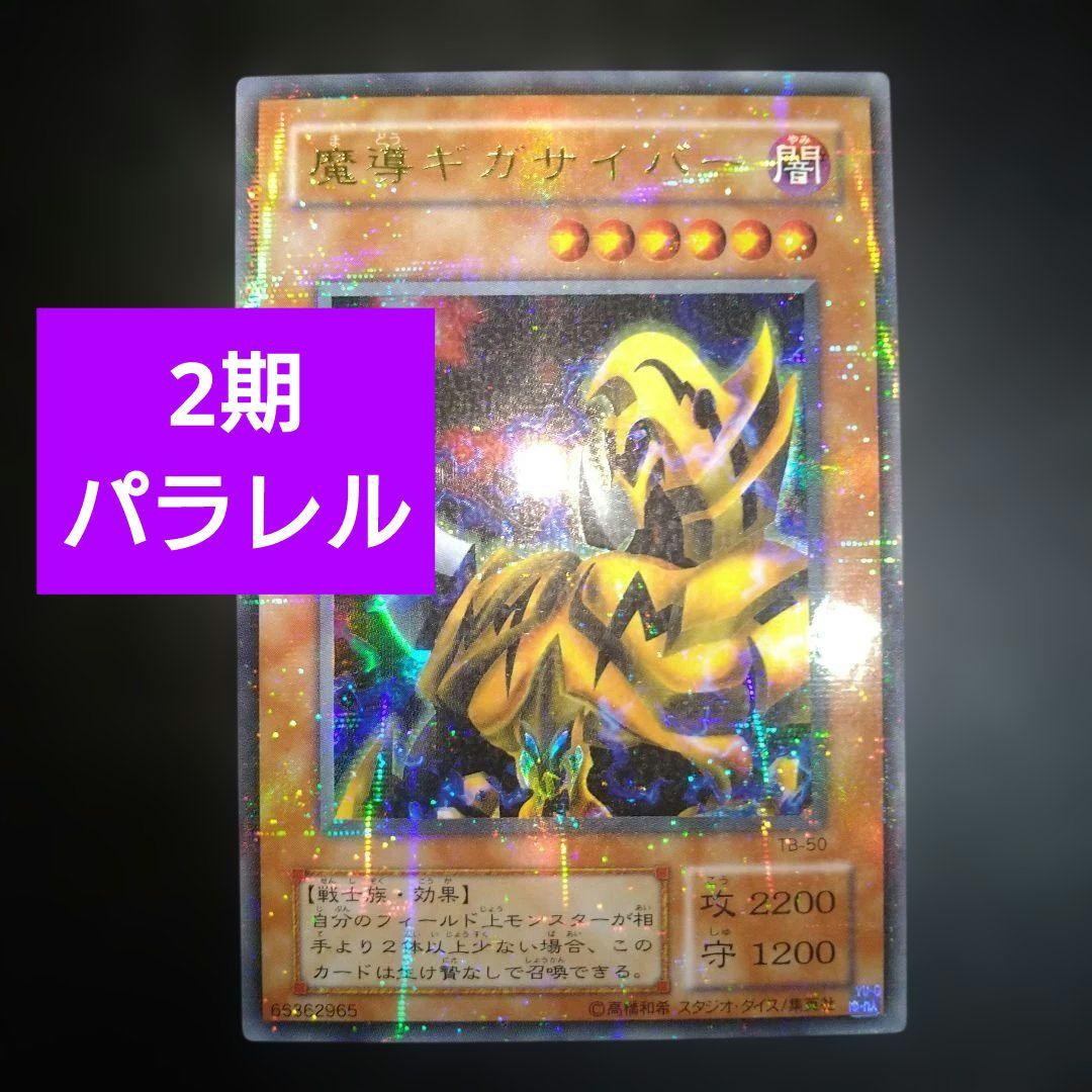 遊戯王カード 2期 魔導ギガサイバー パラレルレアカード 折れあり