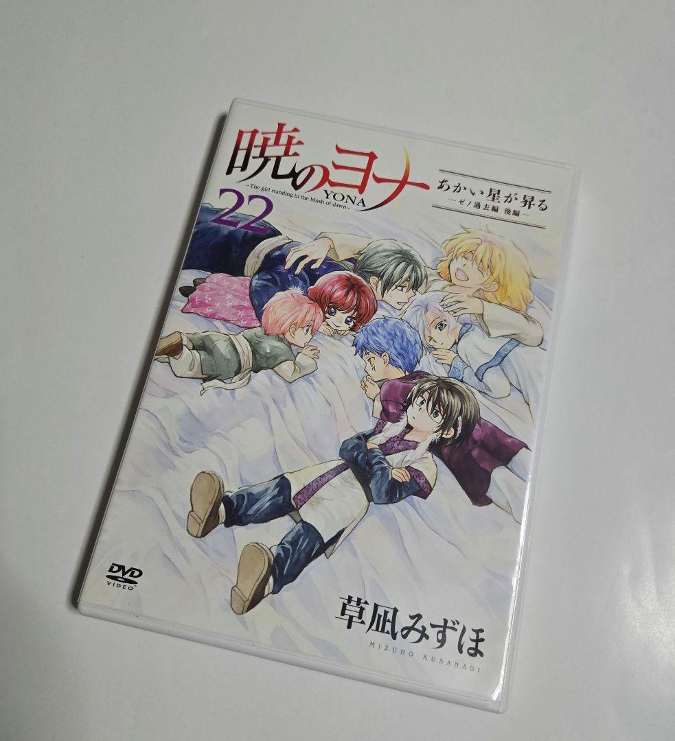 暁のヨナ 限定版 22 草凪みずほ オリジナルアニメ DVD - メルカリ