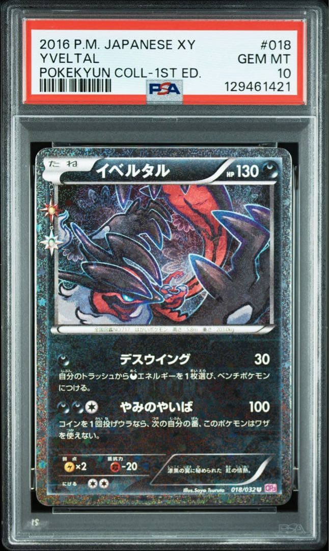 【PSA10】イベルタル ポケキュン