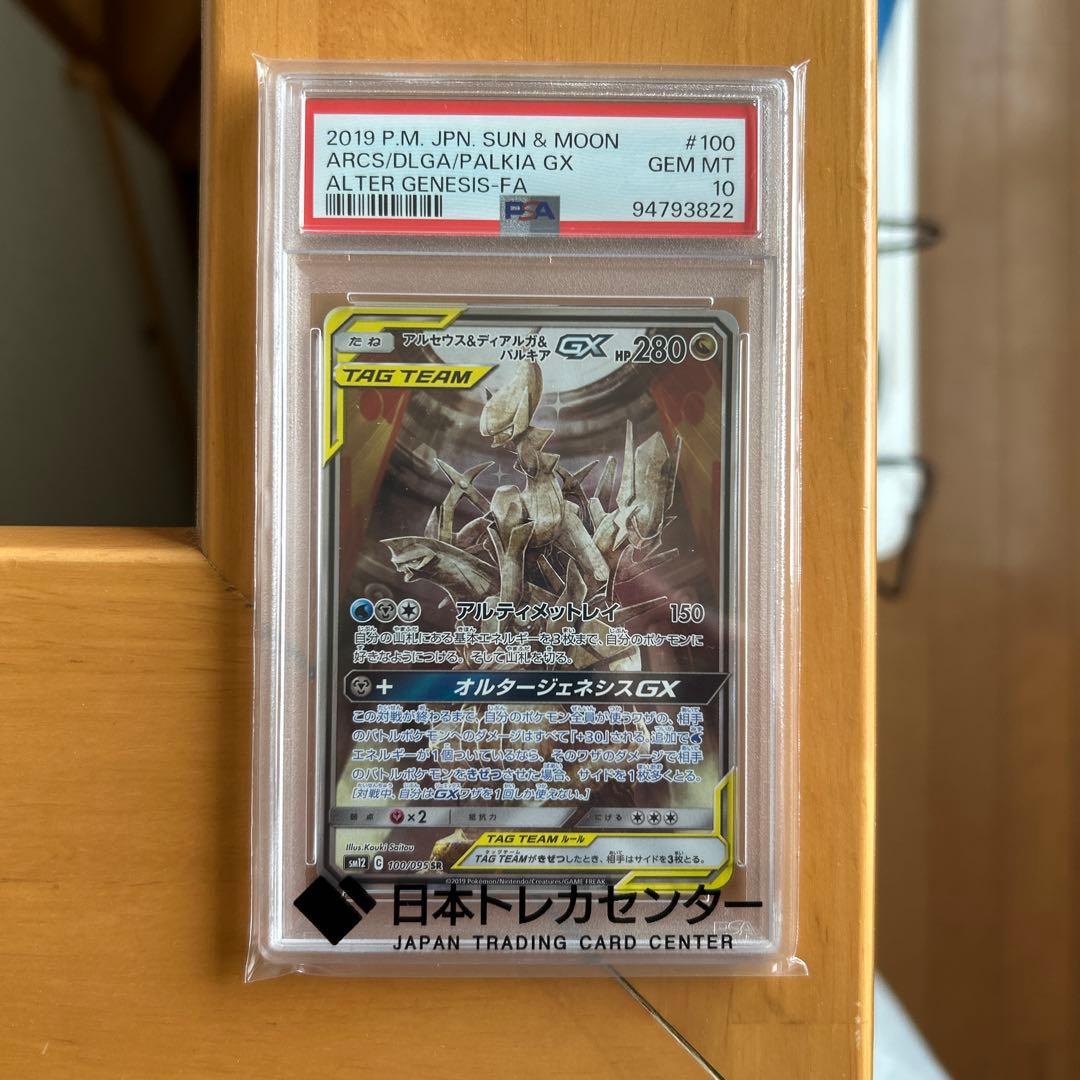 PSA10】アルセウス＆ディアルガ＆パルキアGX SR 100/095 - メルカリ