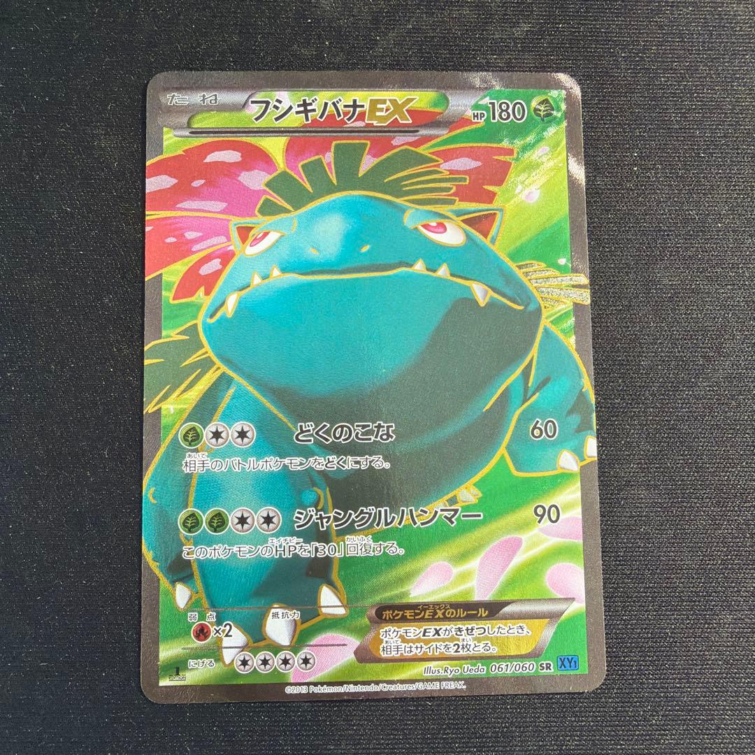 フシギバナEX SR XY1 コレクションX 061/060 フシギバナEX SR :1ED [XY1 061/060](拡張パック「コレクションX」)の