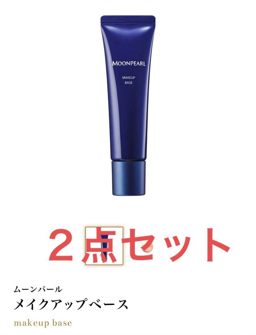 【新品・2点】ミキモト　ムーンパール　メイクアップベース