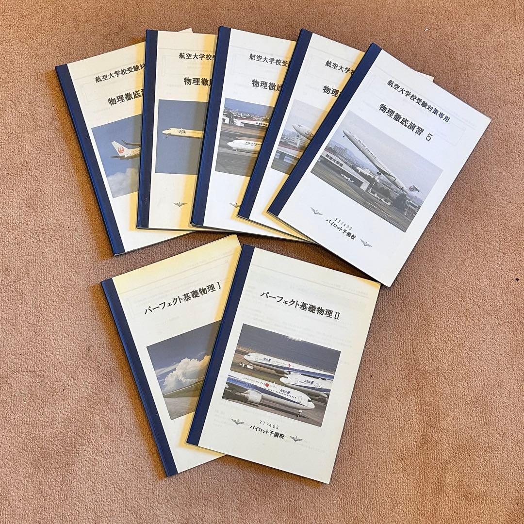 パイロット予備校教材　40冊 航空大学校　過去問