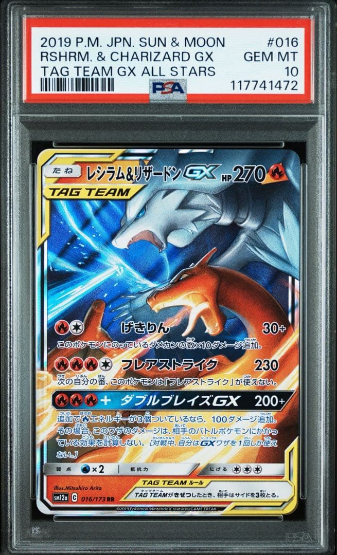 PSA10】レシラム＆リザードンGX RR SM12a 016/173