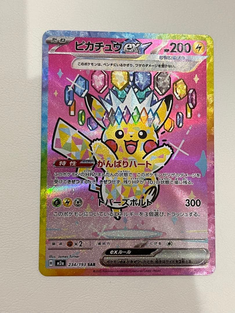 ピカチュウ ex SAR（MEGAドリームex） ピカチュウex SAR [MEGAドリームex] M2a 234/193 買取 | ポケモン