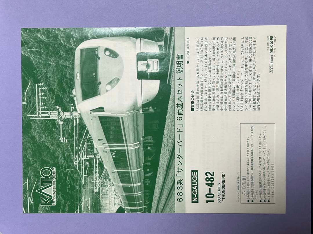 KATO 683系サンダーバード6両セット。 10-482 - メルカリ