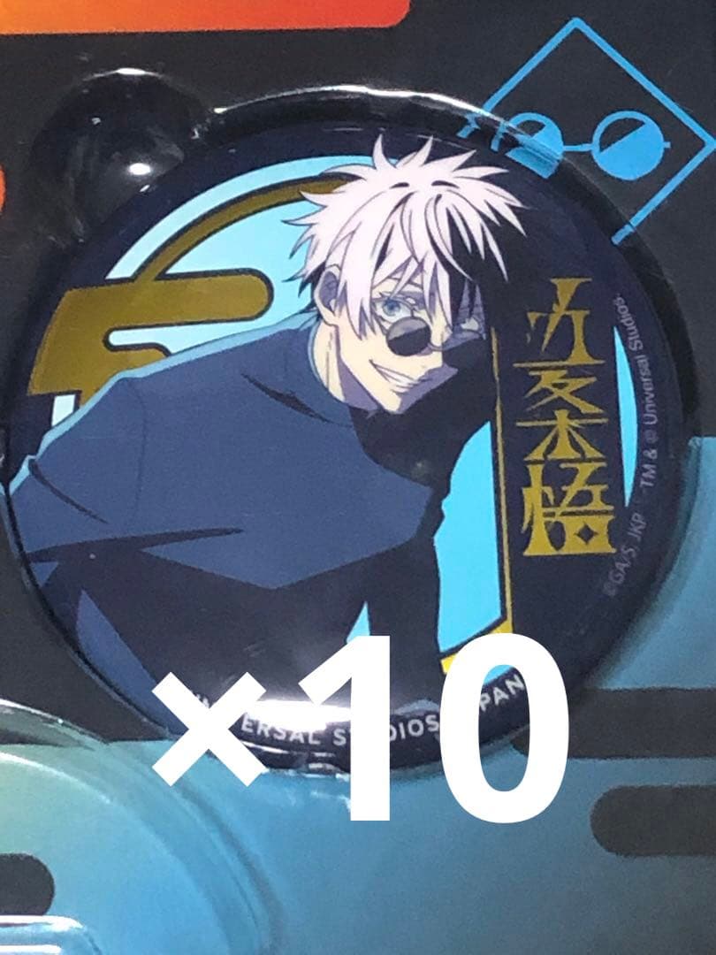 USJ 呪術廻戦 缶バッジ 五条悟 10個セット