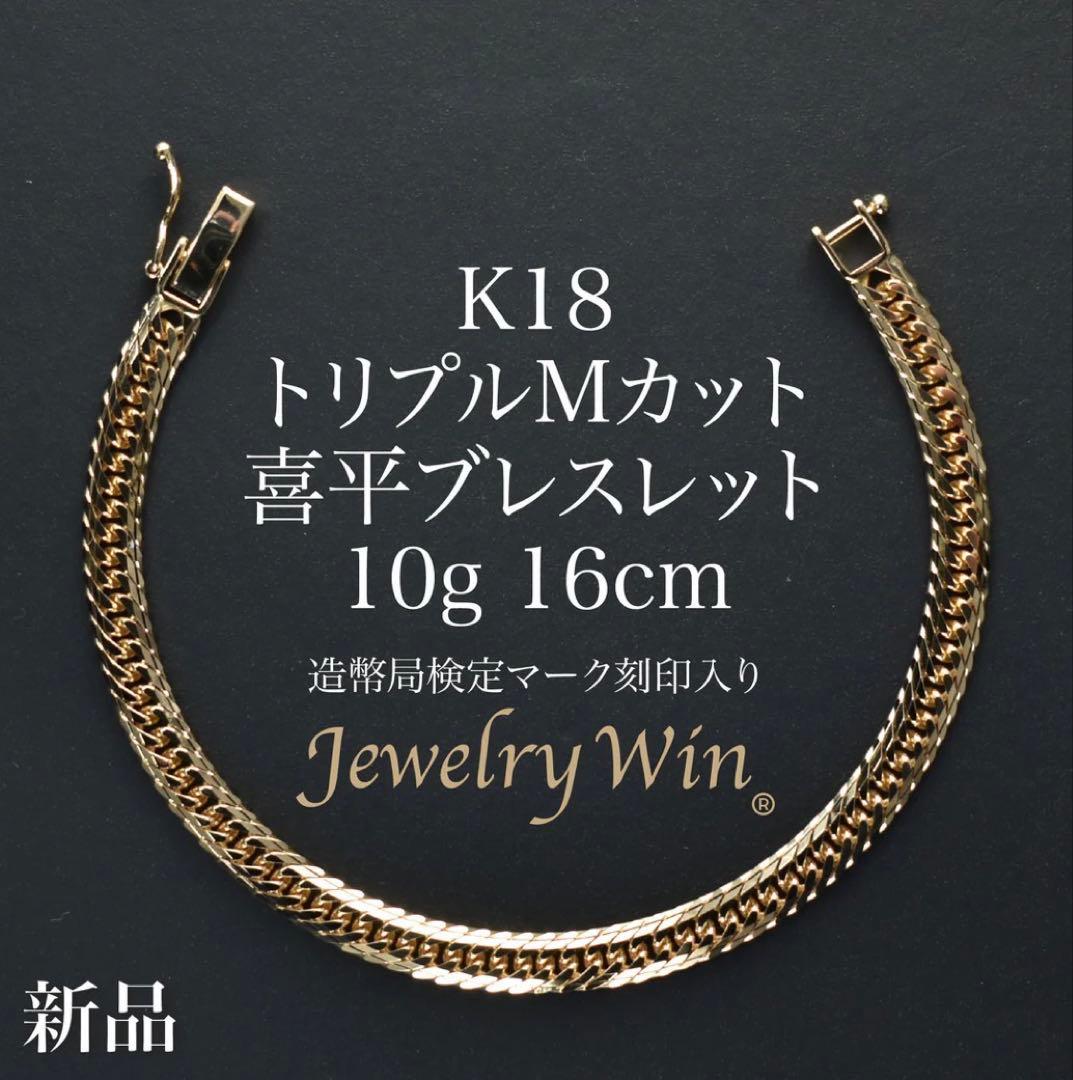 K18 トリプルMカット ブレスレット 10g 16cm