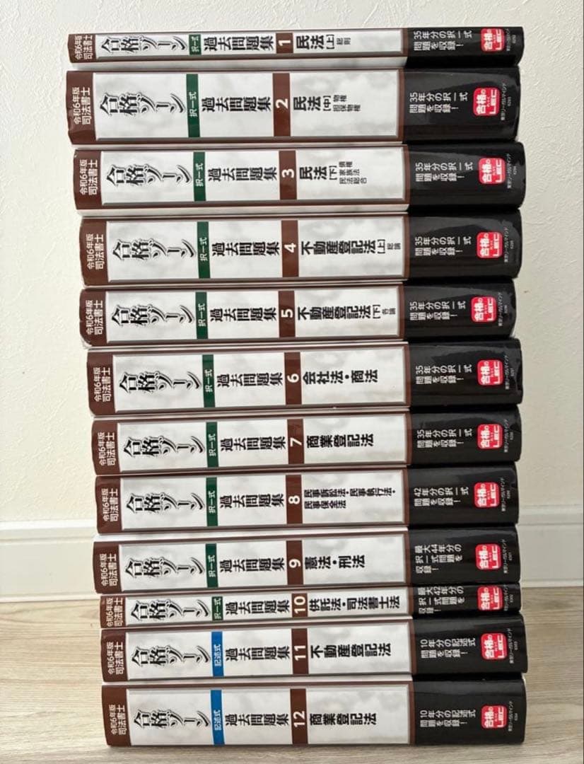 司法書士　合格ゾーン　択一式・記述式過去問題集　令和6年度版　全巻12冊セット