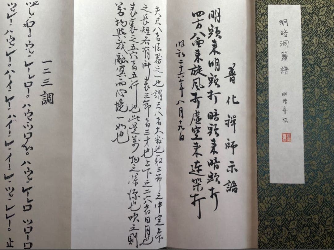 明暗　尺八　楽譜 （A4折本）