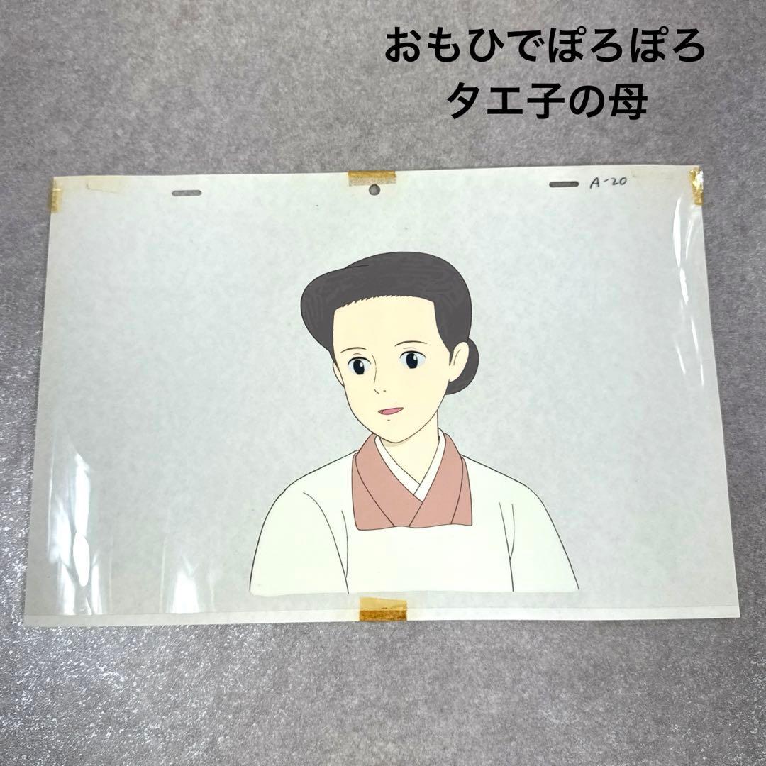 希少 おもひでぽろぽろ タエ子の母 セル画 A20 スタジオジブリ