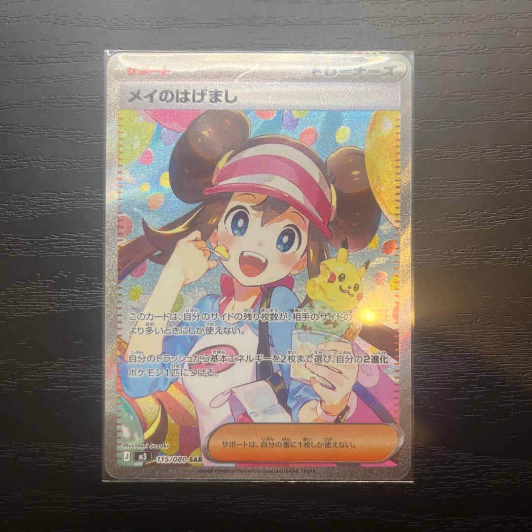 【超美品✨】メイのはげまし　SAR ムニキスゼロ　ポケカ
