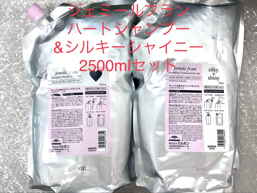 ミルボン ジェミールフラン ♡silky×shiny 2500mlセット