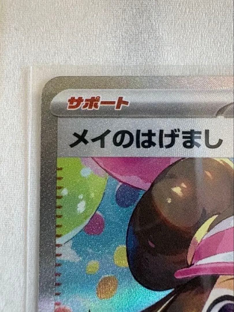 メイのはげまし SAR SR 2枚セット 極美品 新品未使用 匿名配送 - メルカリ