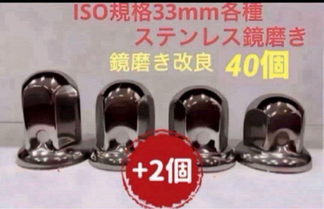 ナットキャップ33mm☆ステンレス製上品な鏡磨き☆ISO規格33mm各種☆40