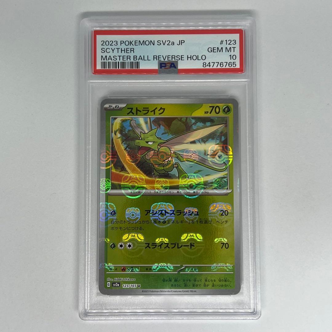 ストライク U マスターボールミラー SV2a ポケモンカード151 PSA10