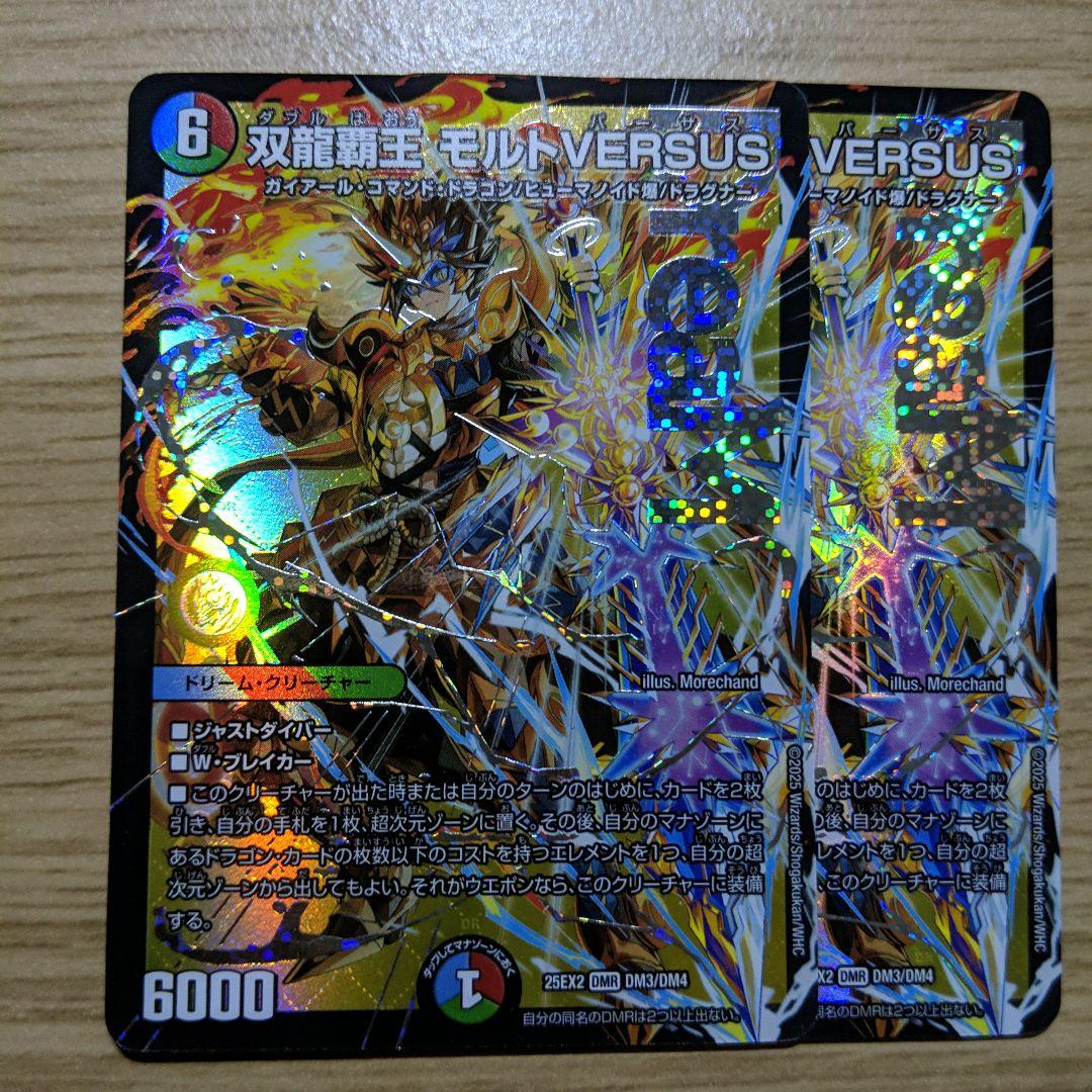 双龍覇王モルトVERSUS　2枚セット