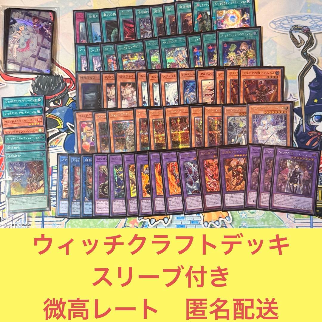 【シク多め】ウィッチクラフトデッキ　スリーブ付き【引退品】
