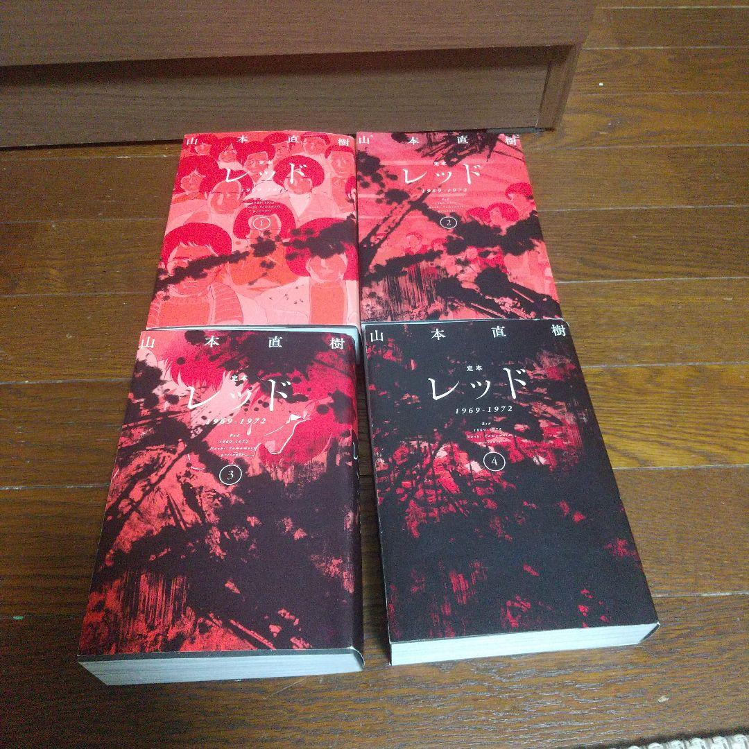 レッド 1969-1972 定本 全巻セット 山本直樹