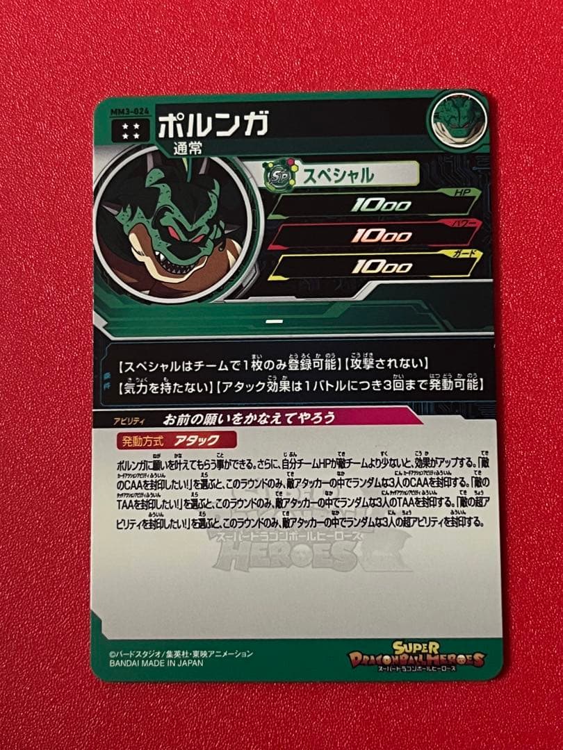 アビリティ封印 CAA封印☆MM3 024 UR ポルンガ☆ドラゴンボール - メルカリ